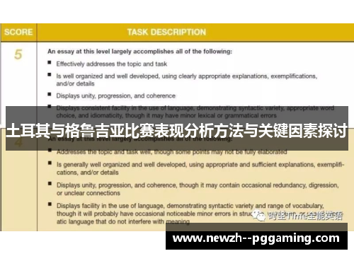 土耳其与格鲁吉亚比赛表现分析方法与关键因素探讨