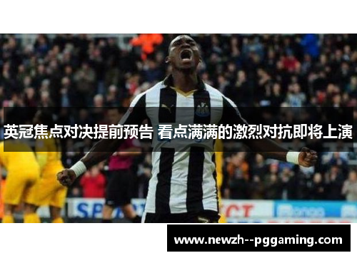 英冠焦点对决提前预告 看点满满的激烈对抗即将上演 英冠焦点对决提前预告 看点满满的激烈对抗即将上演