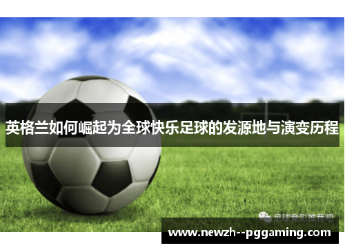 英格兰如何崛起为全球快乐足球的发源地与演变历程