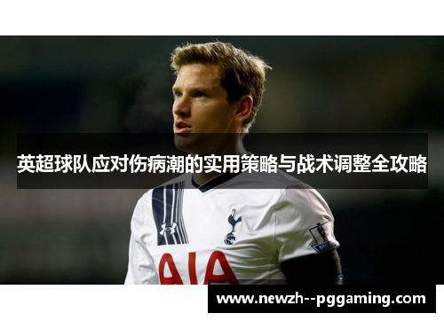 英超球队应对伤病潮的实用策略与战术调整全攻略