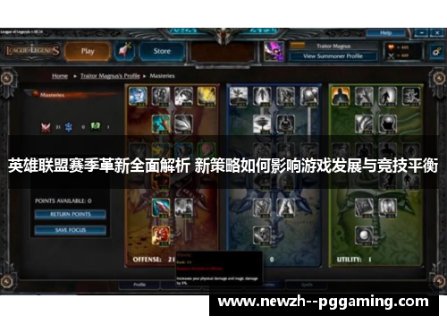 英雄联盟赛季革新全面解析 新策略如何影响游戏发展与竞技平衡