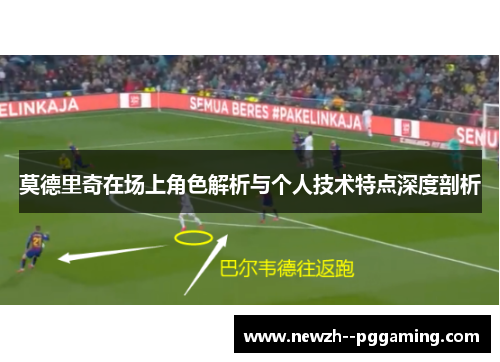 莫德里奇在场上角色解析与个人技术特点深度剖析