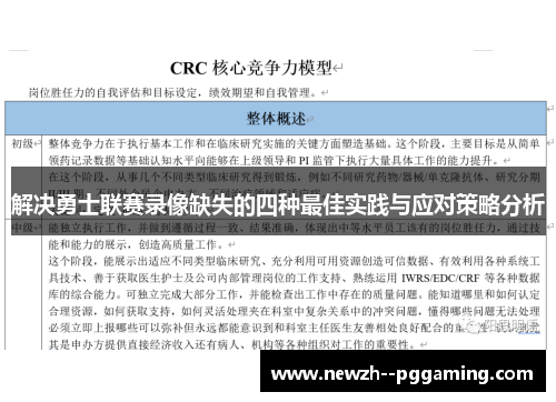 解决勇士联赛录像缺失的四种最佳实践与应对策略分析