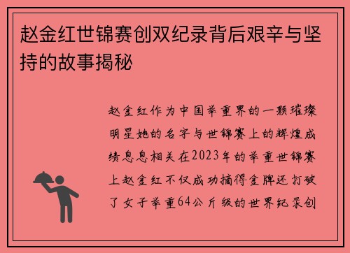 赵金红世锦赛创双纪录背后艰辛与坚持的故事揭秘 赵金红世锦赛创双纪录背后艰辛与坚持的故事揭秘