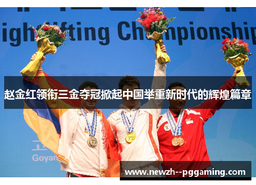 赵金红领衔三金夺冠掀起中国举重新时代的辉煌篇章 赵金红领衔三金夺冠掀起中国举重新时代的辉煌篇章