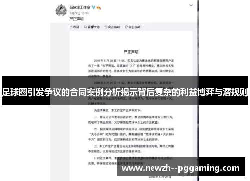 足球圈引发争议的合同案例分析揭示背后复杂的利益博弈与潜规则 足球圈引发争议的合同案例分析揭示背后复杂的利益博弈与潜规则