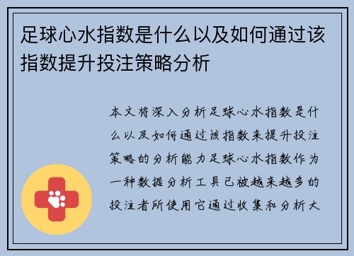 足球心水指数是什么以及如何通过该指数提升投注策略分析 足球心水指数是什么以及如何通过该指数提升投注策略分析