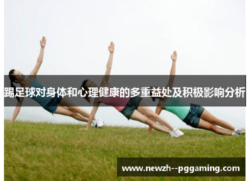 踢足球对身体和心理健康的多重益处及积极影响分析