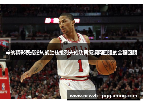 辛纳精彩表现逆转战胜兹维列夫成功晋级澳网四强的全程回顾 辛纳精彩表现逆转战胜兹维列夫成功晋级澳网四强的全程回顾