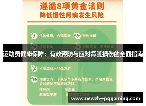运动员健康保障:有效预防与应对肾脏损伤的全面指南 运动员健康保障:有效预防与应对肾脏损伤的全面指南