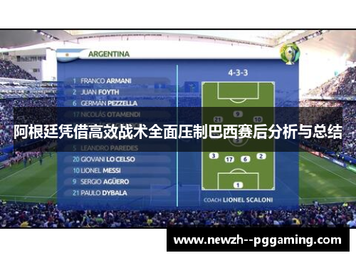 阿根廷凭借高效战术全面压制巴西赛后分析与总结