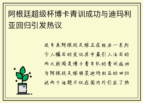 阿根廷超级杯博卡青训成功与迪玛利亚回归引发热议 阿根廷超级杯博卡青训成功与迪玛利亚回归引发热议