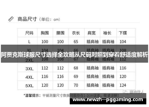 阿贾克斯球服尺寸选择全攻略从尺码对照到穿着舒适度解析