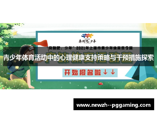 青少年体育活动中的心理健康支持策略与干预措施探索