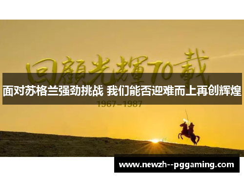 面对苏格兰强劲挑战 我们能否迎难而上再创辉煌