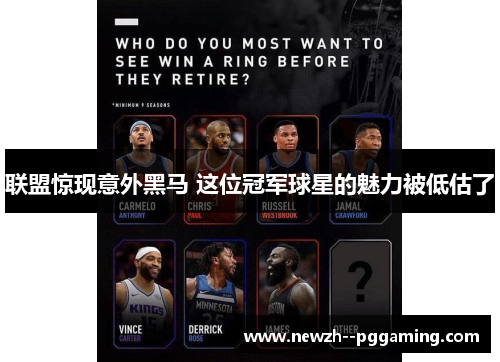 联盟惊现意外黑马 这位冠军球星的魅力被低估了