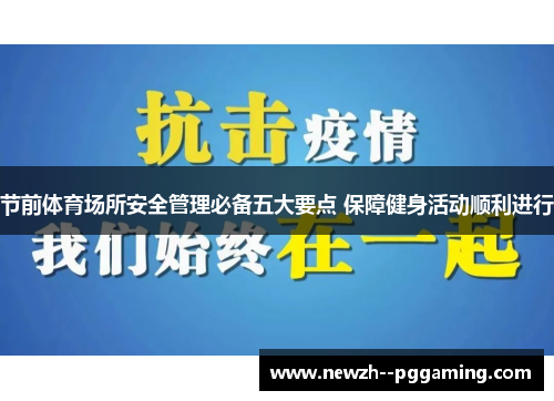 节前体育场所安全管理必备五大要点 保障健身活动顺利进行