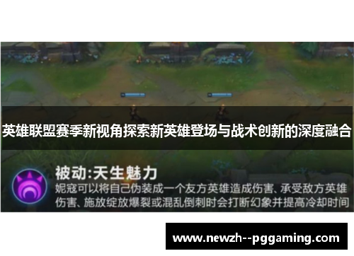 英雄联盟赛季新视角探索新英雄登场与战术创新的深度融合