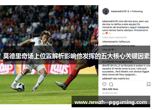 莫德里奇场上位置解析影响他发挥的五大核心关键因素 莫德里奇场上位置解析影响他发挥的五大核心关键因素
