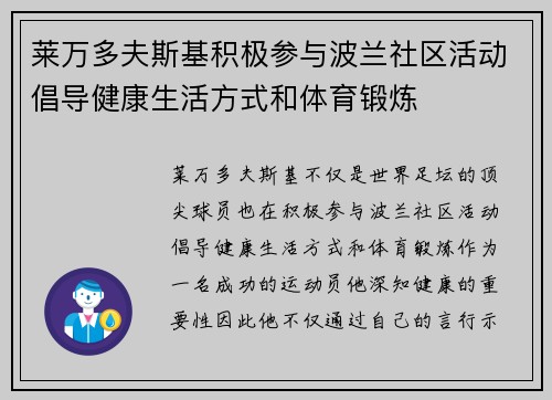 莱万多夫斯基积极参与波兰社区活动倡导健康生活方式和体育锻炼 莱万多夫斯基积极参与波兰社区活动倡导健康生活方式和体育锻炼