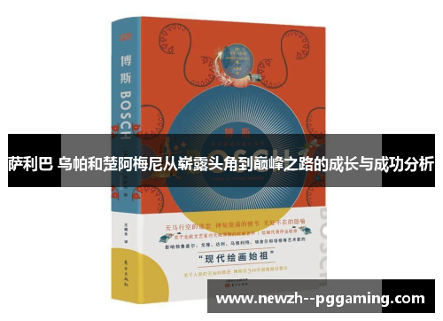萨利巴 乌帕和楚阿梅尼从崭露头角到巅峰之路的成长与成功分析 萨利巴 乌帕和楚阿梅尼从崭露头角到巅峰之路的成长与成功分析