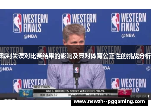 裁判失误对比赛结果的影响及其对体育公正性的挑战分析 裁判失误对比赛结果的影响及其对体育公正性的挑战分析