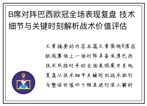B席对阵巴西欧冠全场表现复盘 技术细节与关键时刻解析战术价值评估