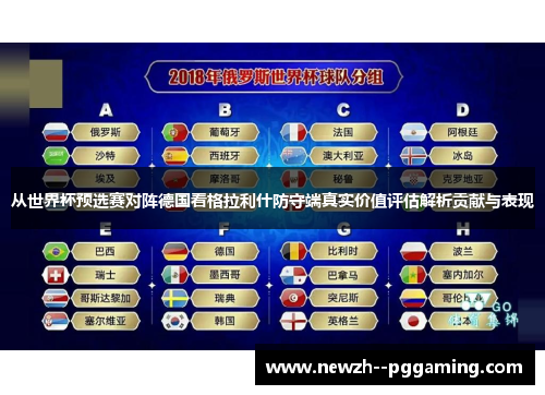 从世界杯预选赛对阵德国看格拉利什防守端真实价值评估解析贡献与表现 从世界杯预选赛对阵德国看格拉利什防守端真实价值评估解析贡献与表现