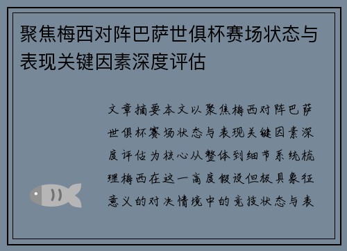 聚焦梅西对阵巴萨世俱杯赛场状态与表现关键因素深度评估 聚焦梅西对阵巴萨世俱杯赛场状态与表现关键因素深度评估