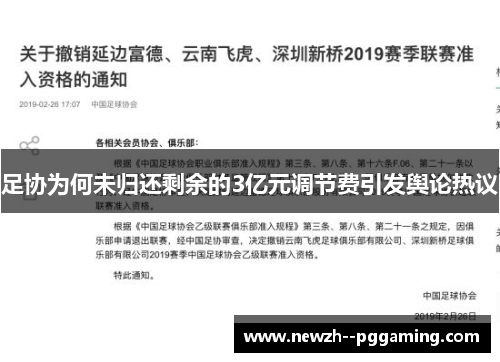 足协为何未归还剩余的3亿元调节费引发舆论热议 足协为何未归还剩余的3亿元调节费引发舆论热议