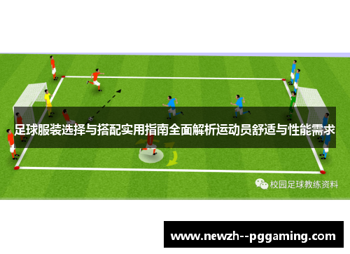 足球服装选择与搭配实用指南全面解析运动员舒适与性能需求 足球服装选择与搭配实用指南全面解析运动员舒适与性能需求