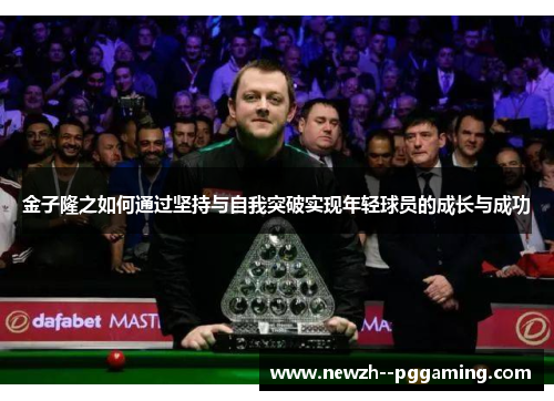 金子隆之如何通过坚持与自我突破实现年轻球员的成长与成功 金子隆之如何通过坚持与自我突破实现年轻球员的成长与成功