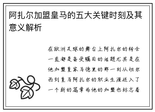 阿扎尔加盟皇马的五大关键时刻及其意义解析 阿扎尔加盟皇马的五大关键时刻及其意义解析