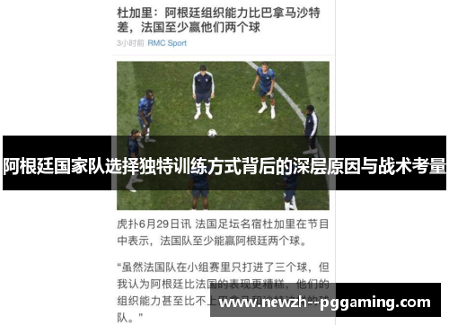 阿根廷国家队选择独特训练方式背后的深层原因与战术考量 阿根廷国家队选择独特训练方式背后的深层原因与战术考量