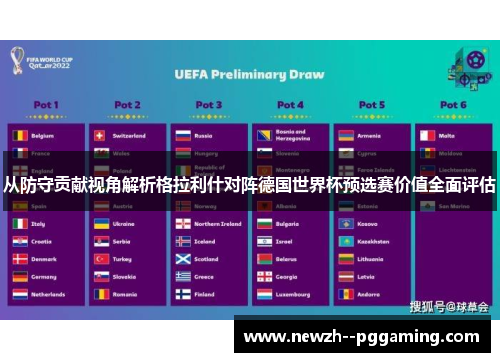 从防守贡献视角解析格拉利什对阵德国世界杯预选赛价值全面评估