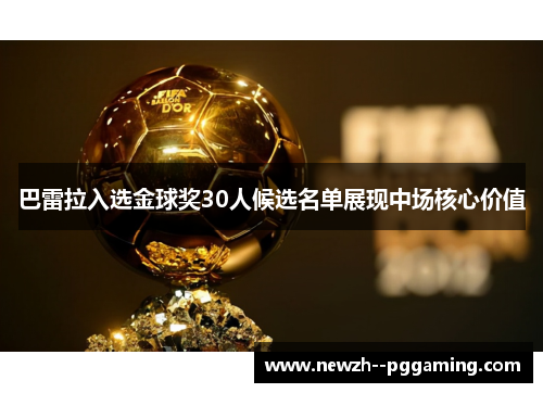 巴雷拉入选金球奖30人候选名单展现中场核心价值