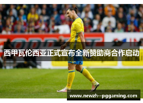 西甲瓦伦西亚正式宣布全新赞助商合作启动