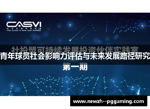 青年球员社会影响力评估与未来发展路径研究 青年球员社会影响力评估与未来发展路径研究