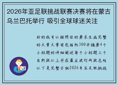 2026年亚足联挑战联赛决赛将在蒙古乌兰巴托举行 吸引全球球迷关注 2026年亚足联挑战联赛决赛将在蒙古乌兰巴托举行 吸引全球球迷关注
