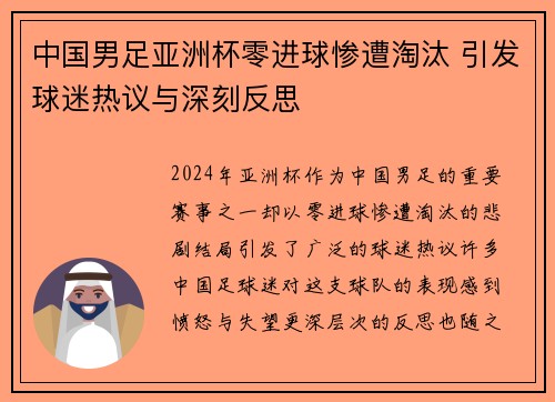 中国男足亚洲杯零进球惨遭淘汰 引发球迷热议与深刻反思 中国男足亚洲杯零进球惨遭淘汰 引发球迷热议与深刻反思