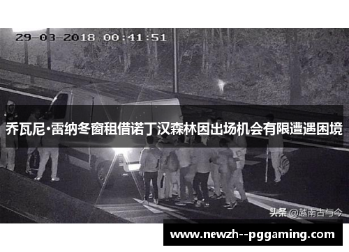 乔瓦尼·雷纳冬窗租借诺丁汉森林因出场机会有限遭遇困境 乔瓦尼·雷纳冬窗租借诺丁汉森林因出场机会有限遭遇困境