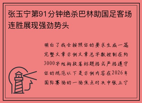 张玉宁第91分钟绝杀巴林助国足客场连胜展现强劲势头 张玉宁第91分钟绝杀巴林助国足客场连胜展现强劲势头