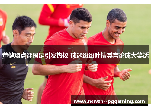 黄健翔点评国足引发热议 球迷纷纷吐槽其言论成大笑话 黄健翔点评国足引发热议 球迷纷纷吐槽其言论成大笑话