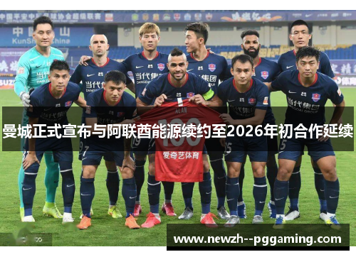 曼城正式宣布与阿联酋能源续约至2026年初合作延续