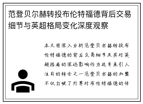 范登贝尔赫转投布伦特福德背后交易细节与英超格局变化深度观察 范登贝尔赫转投布伦特福德背后交易细节与英超格局变化深度观察