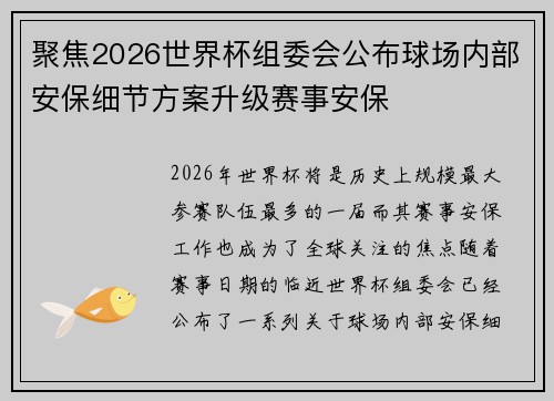 聚焦2026世界杯组委会公布球场内部安保细节方案升级赛事安保
