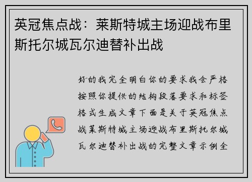 英冠焦点战：莱斯特城主场迎战布里斯托尔城瓦尔迪替补出战