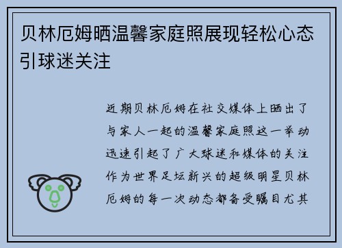 贝林厄姆晒温馨家庭照展现轻松心态引球迷关注 贝林厄姆晒温馨家庭照展现轻松心态引球迷关注