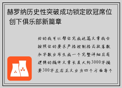 赫罗纳历史性突破成功锁定欧冠席位 创下俱乐部新篇章
