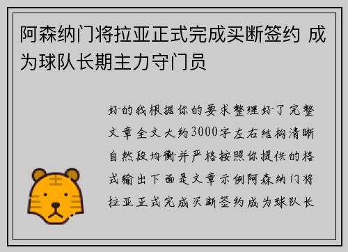 阿森纳门将拉亚正式完成买断签约 成为球队长期主力守门员